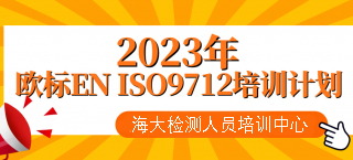 如何获得高质量 eniso9712 无损检测培训？